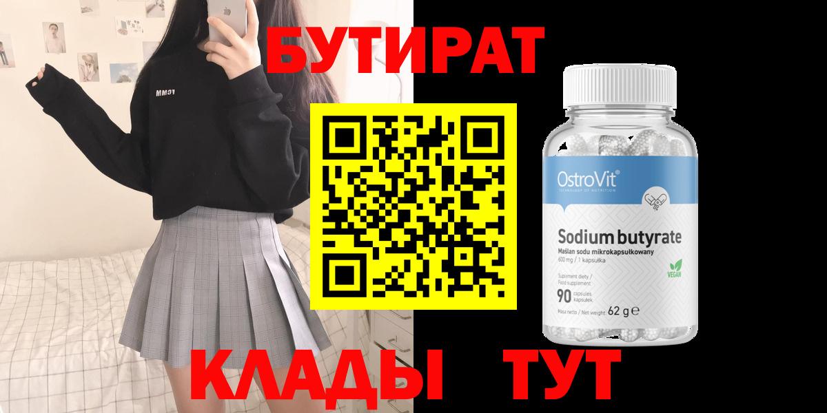 Бутират 1.4BDO  Вход с VPN  Уварово 