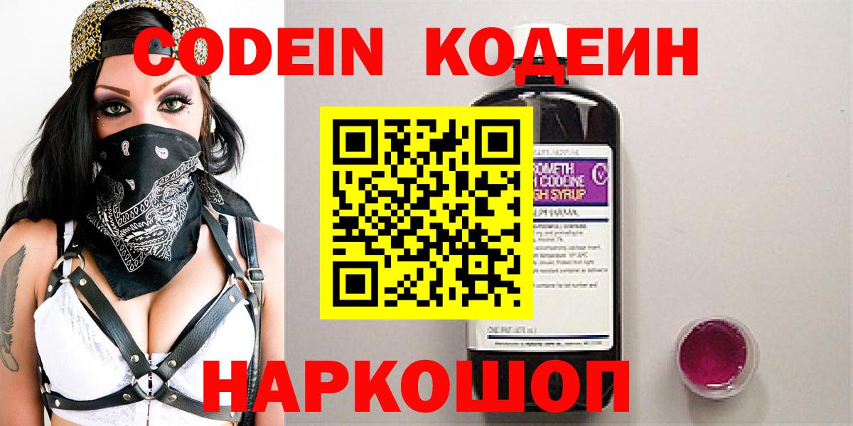 Кодеин Purple Drank  Вход с VPN  Уварово 